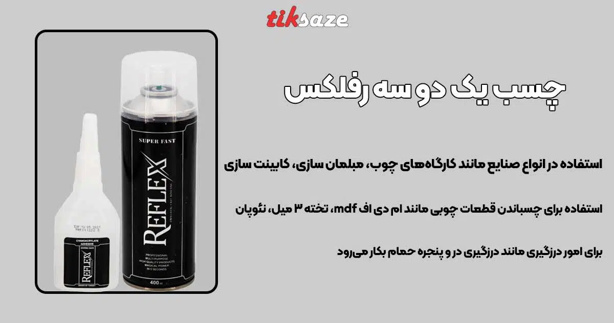 تصویر کاربرد چسب یک دو سه رفلکس REFLEX 123