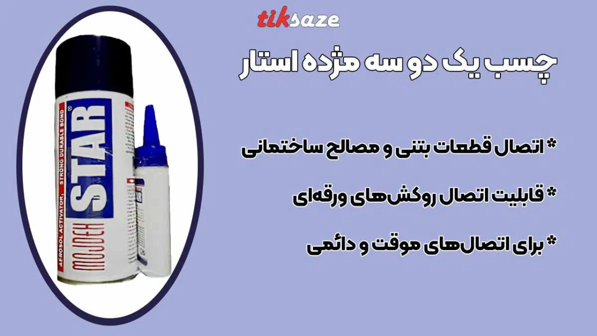 تصویر کاربرد چسب یک دو سه مژده استار MOJDEH STAR 123