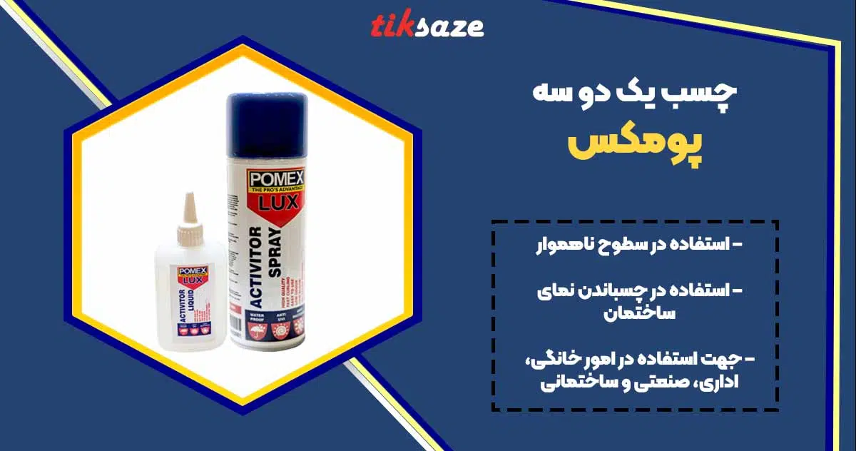 تصویر کاربرد چسب یک دو سه پومکس POMEX 123