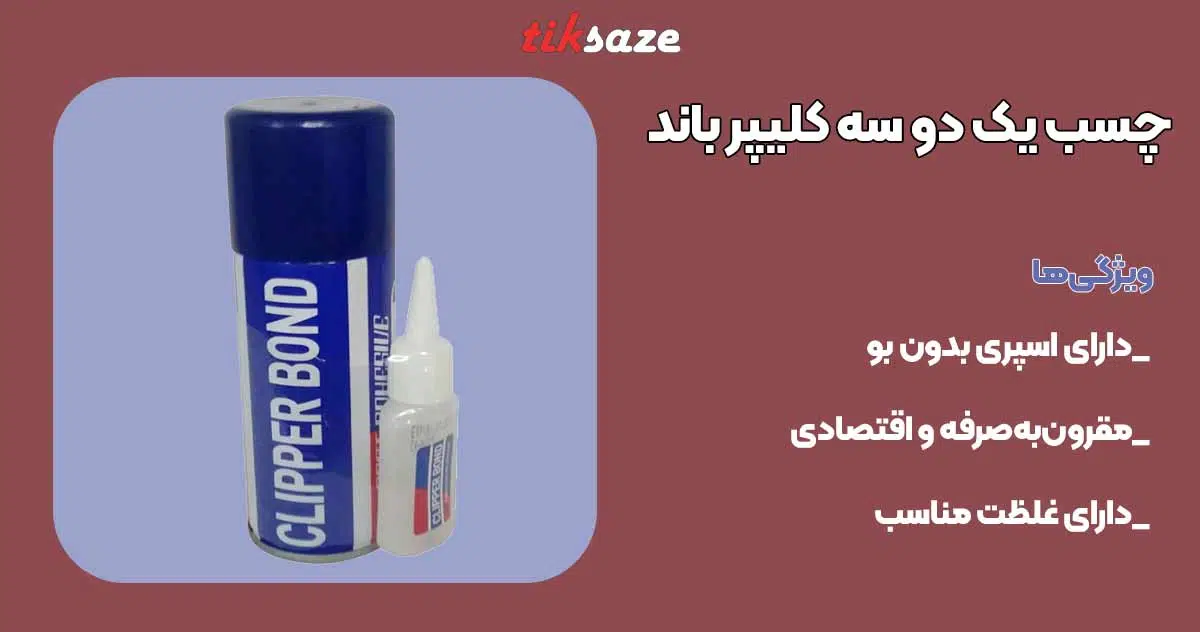 تصویر کاربرد چسب یک دو سه کلیپر باند CLIPPER BOND 123