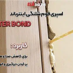 تصویر کاربردی اسپری فوم شلنگی اینترباند INTER BOND
