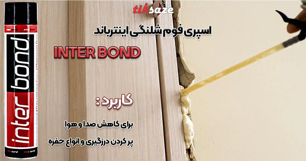 تصویر کاربردی اسپری فوم شلنگی اینترباند INTER BOND