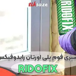 تصویر کاربردی اسپری فوم پلی اورتان رایدوفیکس RIDOFIX