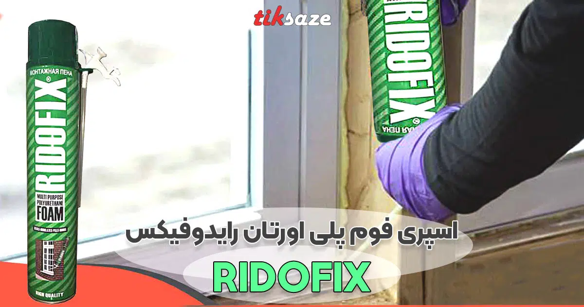 تصویر کاربردی اسپری فوم پلی اورتان رایدوفیکس RIDOFIX