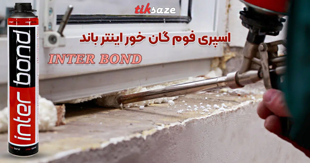 تصویر کاربردی اسپری فوم گان‌خور اینترباند INTER BOND