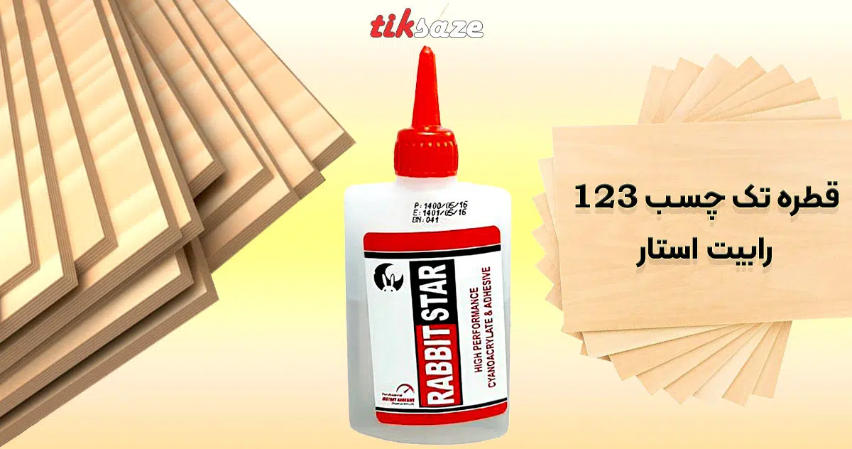 تصویر کاربردی قطره تک چسب یک دو سه رابیت استار RABBIT STAR 123