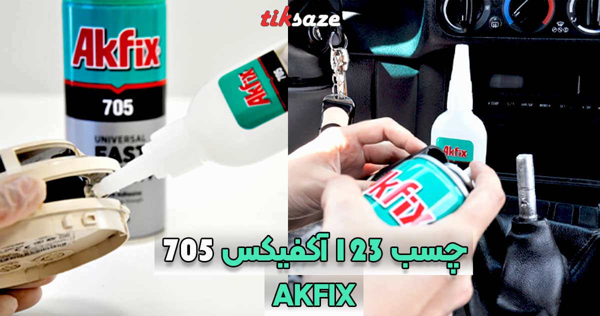 تصویر کاربردی چسب 123 آکفیکس 705 AKFIX