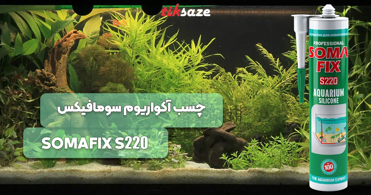 تصویر کاربردی چسب آکواریوم سومافیکس SOMAFIX S220