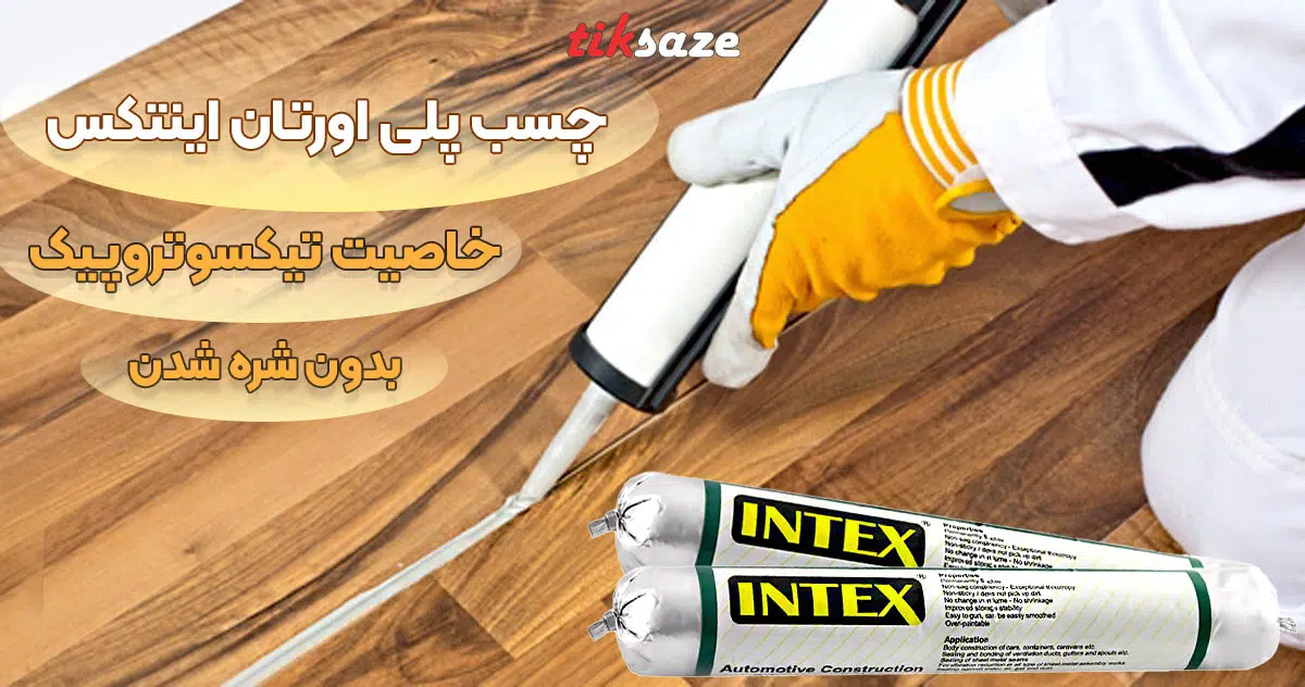 تصویر کاربردی چسب پلی اورتان اینتکس INTEX AUTOMUTIVE (2)