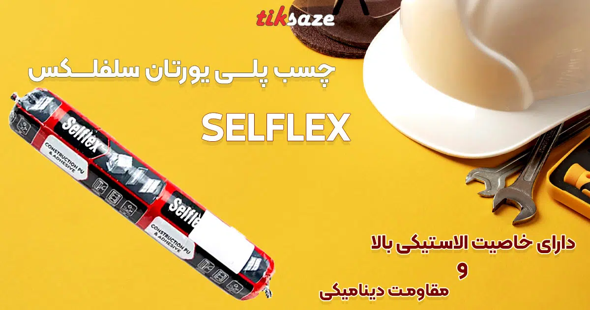 تصویر کاربردی چسب پلی یورتان سلفلکس SELFLEX