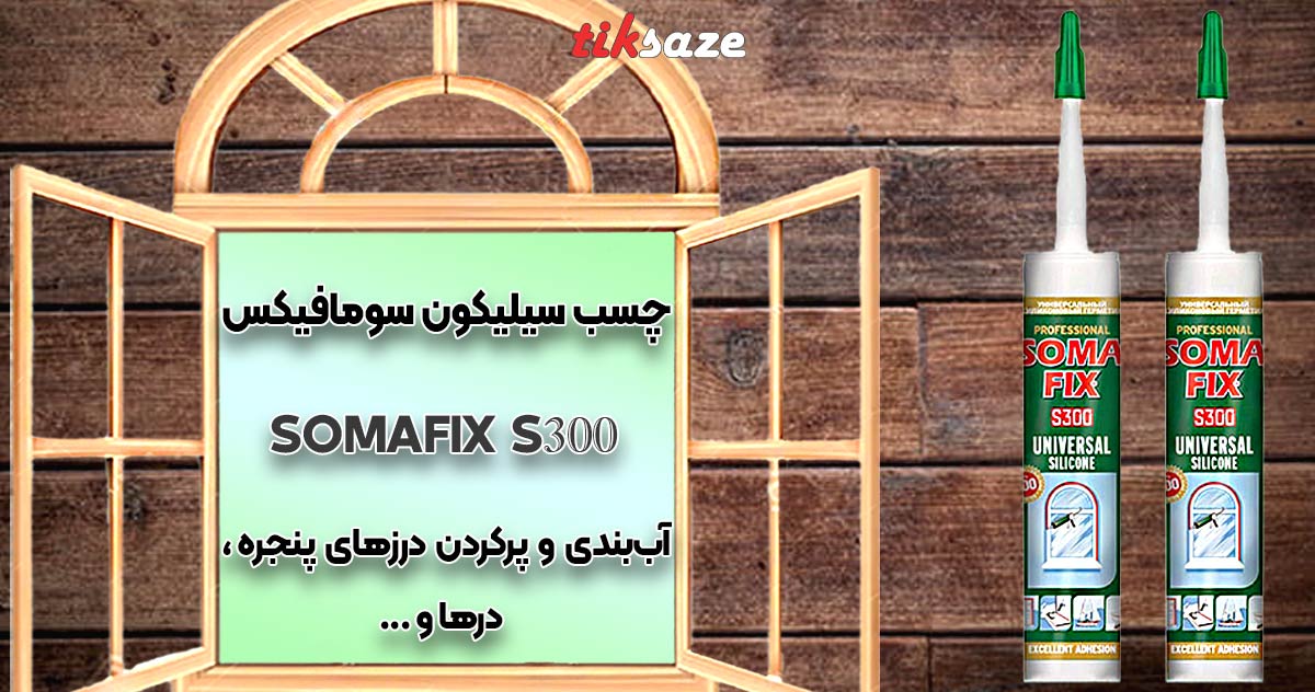 تصویر کاربری چسب سیلیکون سومافیکس SOMAFIX S300