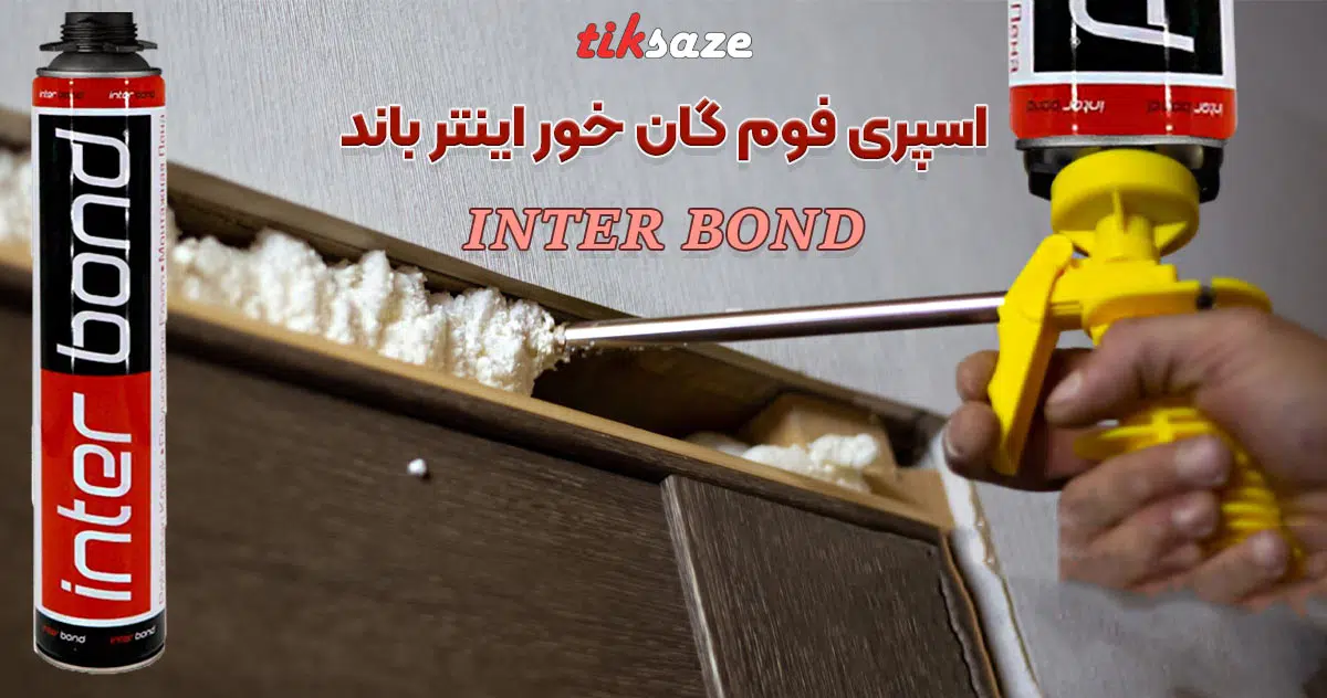 تصویرخرید اسپری فوم گان‌خور اینترباند INTER BOND