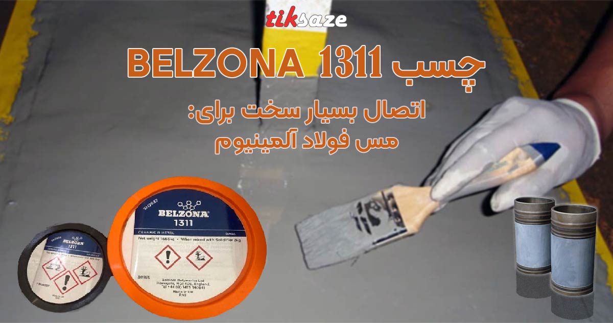 تصویرخرید چسب اپوکسی تعمیرات صنعتی بلزونا BELZONA 1311