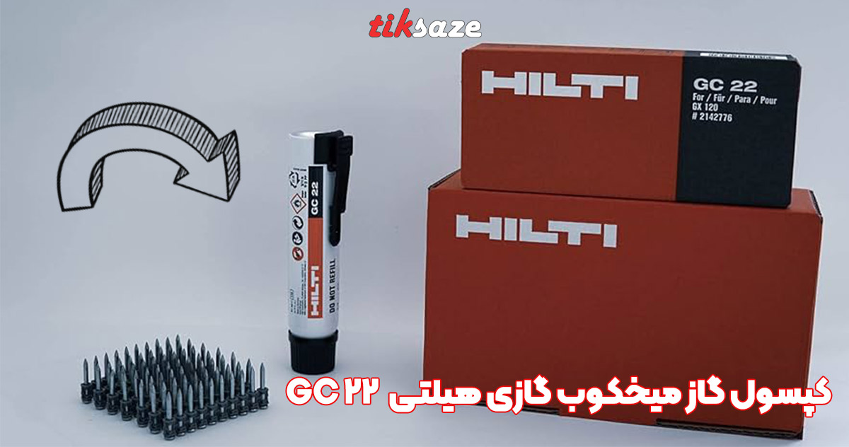 تصویرنمایندگی کپسول گاز مخصوص میخکوب گازی هیلتی HILTI GC22