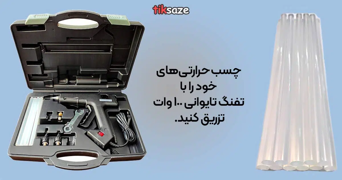 تفنگ-تایوانی-100-وات-PRO