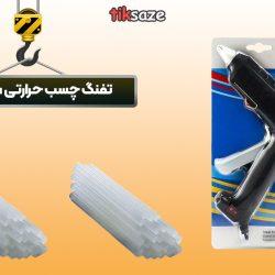تفنگ چسب حرارتی سان