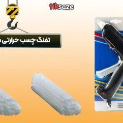 تفنگ چسب حرارتی سان