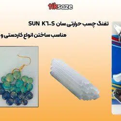 تفنگ چسب حرارتی سان SUN قیمت