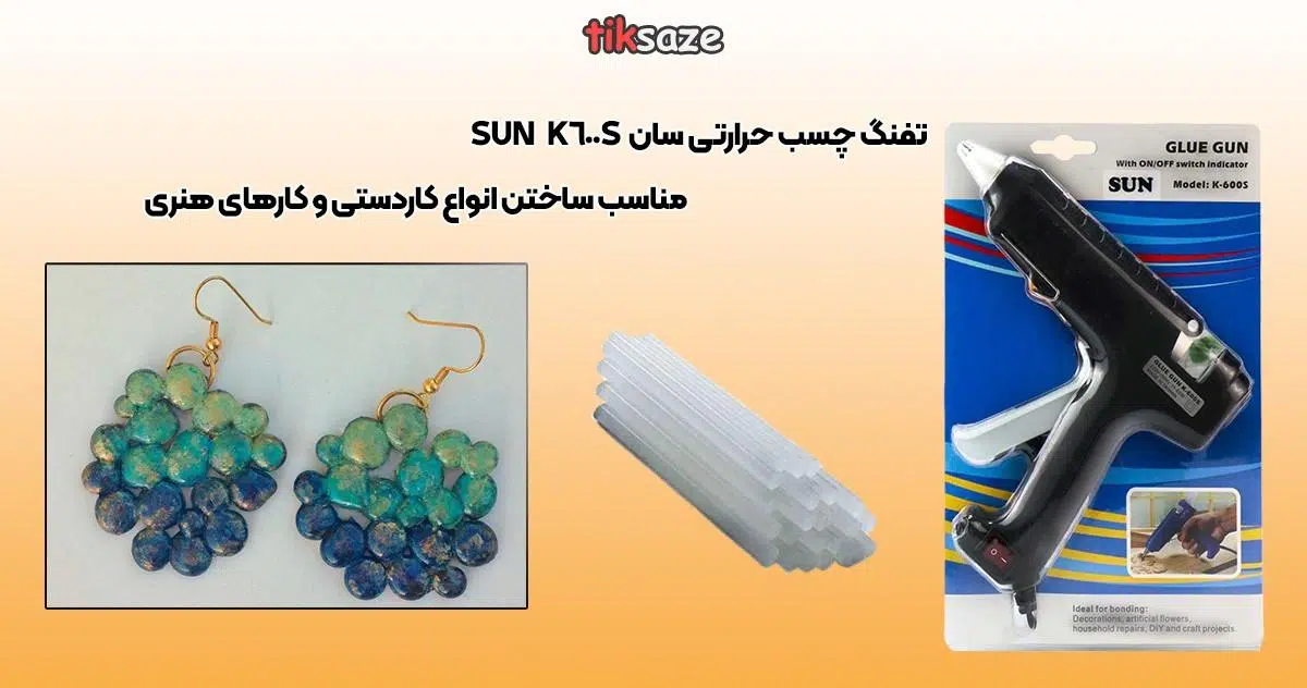 تفنگ چسب حرارتی سان SUN قیمت