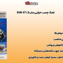 تفنگ چسب حرارتی سان SUN
