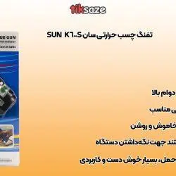 تفنگ چسب حرارتی سان SUN