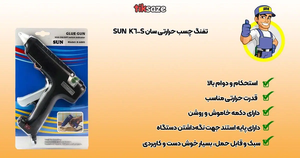 تفنگ چسب حرارتی سان SUN