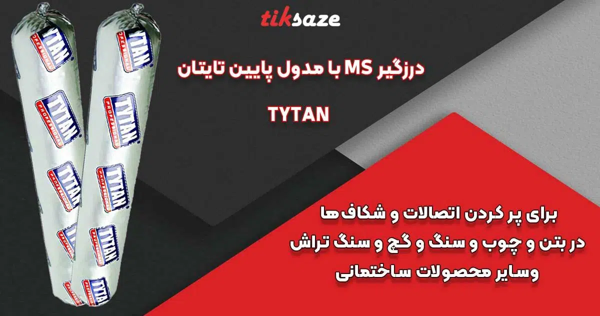 تصویر ویژگی درزگیر MS با مدول پایین تایتان TYTAN