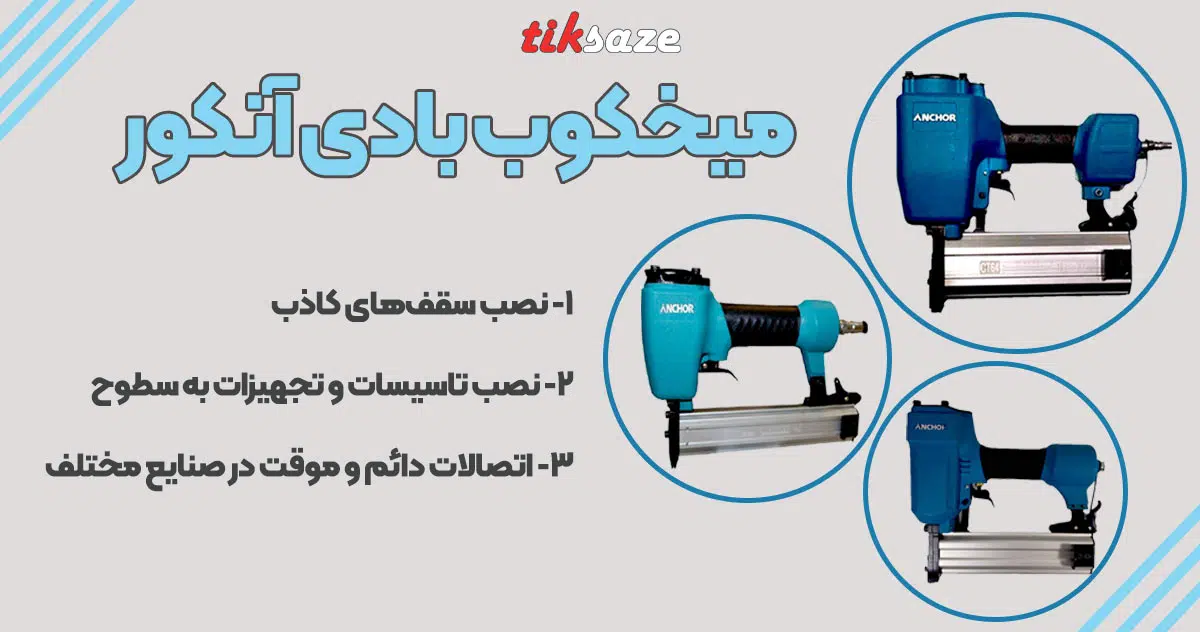 دسته بندی میخکوب آنکور2
