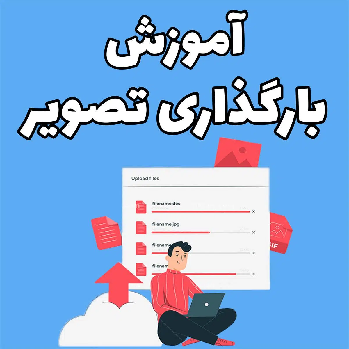 عکس آموزش بارگذاری تصویر
