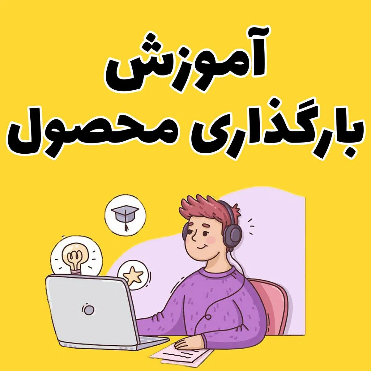 عکس آموزش بارگذاری محصول
