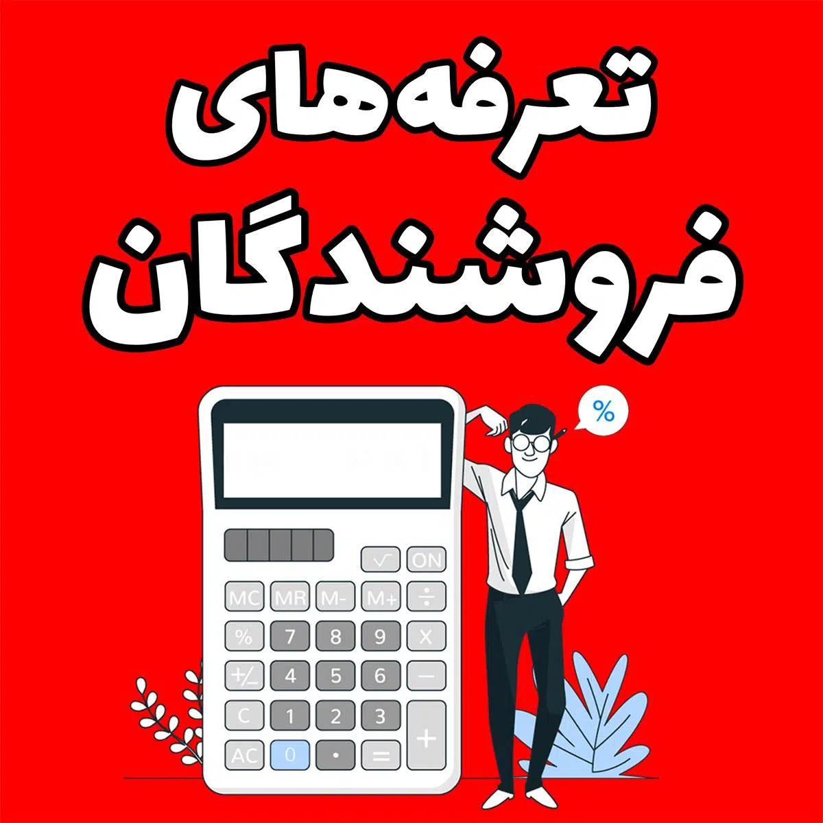 عکس تعرفه‌ی فروشندگان