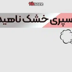 عکس خرید اسپری خشک ناهید