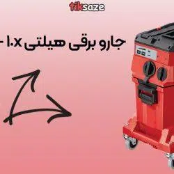 عکس-خرید-جاروبرقی-هیلتی-vc-150-10-x