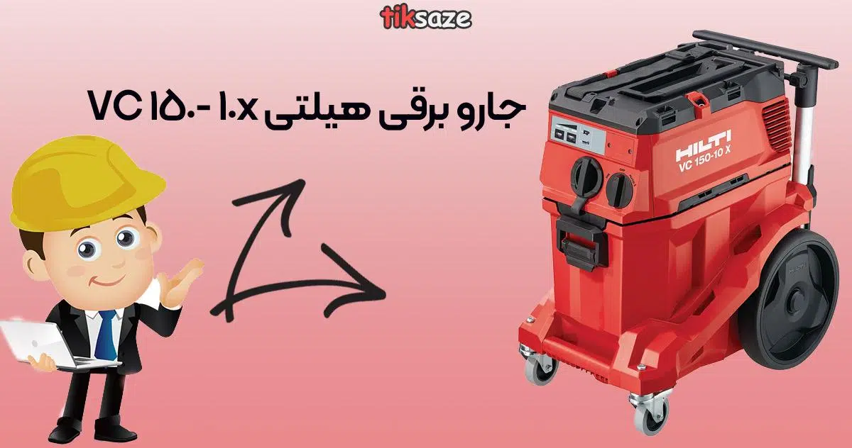 عکس-خرید-جاروبرقی-هیلتی-vc-150-10-x