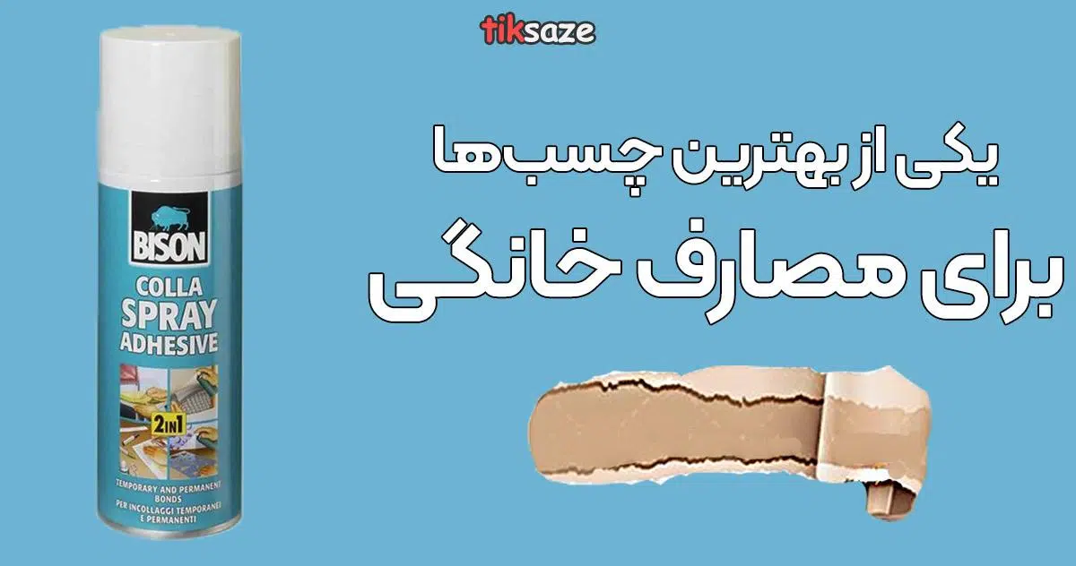 عکس خرید چسب اسپری بایسون