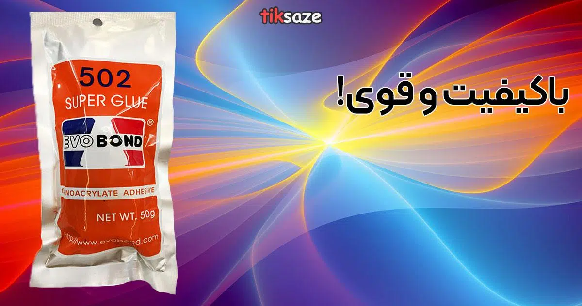 عکس خرید چسب قطره ای اووباند 502