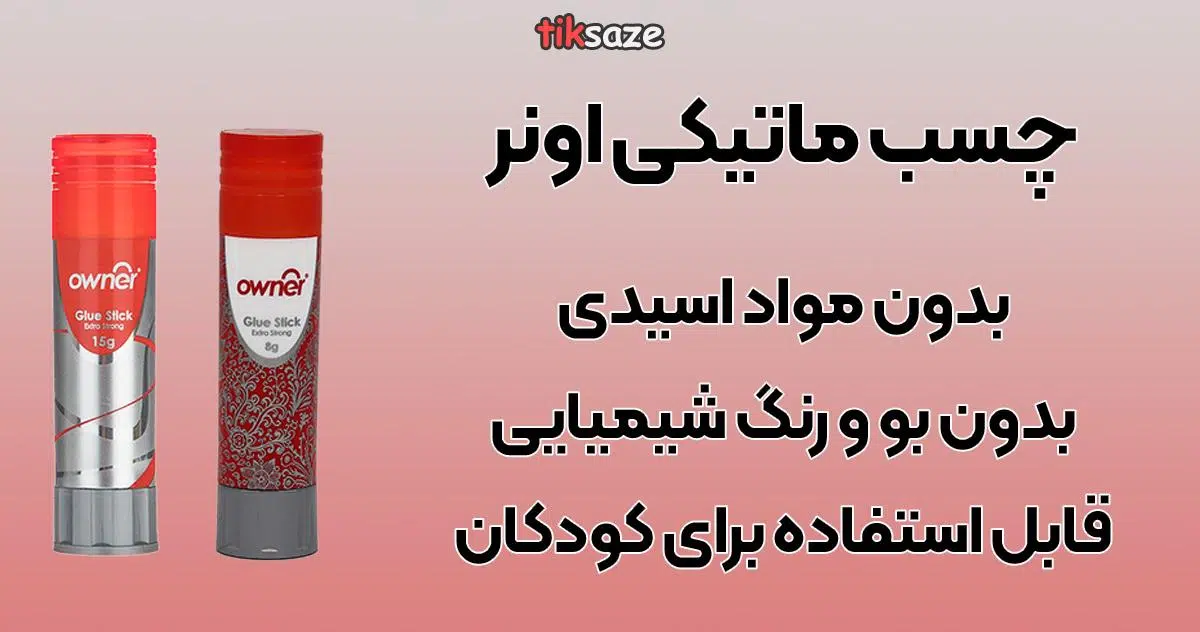 عکس خرید چسب ماتیکی اونر