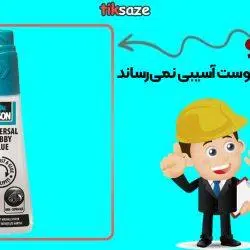 عکس خرید چسب مایع بایسون