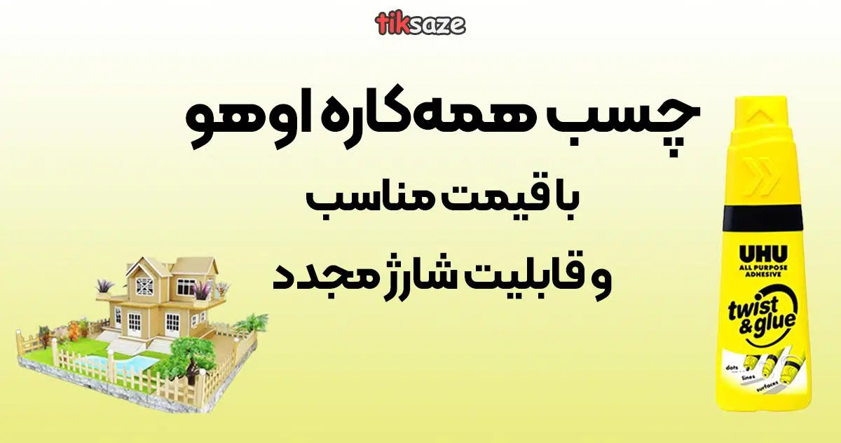 عکس خرید چسب همه کاره اوهو