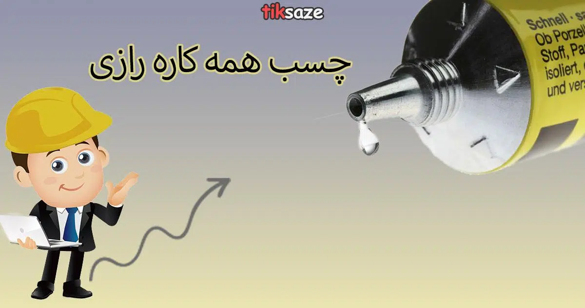 عکس-خرید-چسب-همه-کاره-رازی