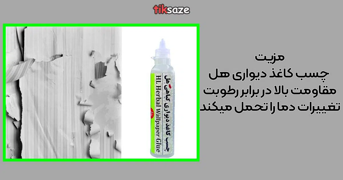 عکس خرید چسب کاغذ دیواری هل