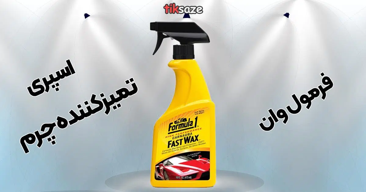 عکس قیمت اسپری تمیزکننده چرم فرمول وان