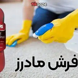 عکس قیمت برس فرش مادرز