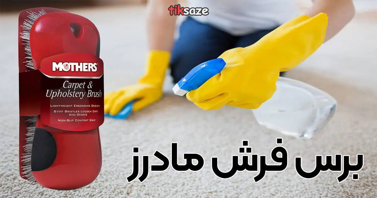 عکس قیمت برس فرش مادرز