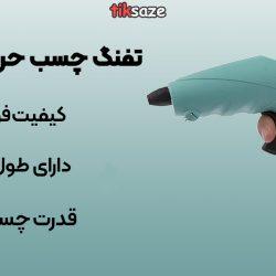 عکس-قیمت-تفنگ-چسب-حرارتی-بایسون-BISON
