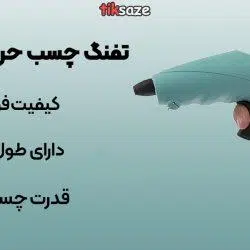 عکس-قیمت-تفنگ-چسب-حرارتی-بایسون-BISON