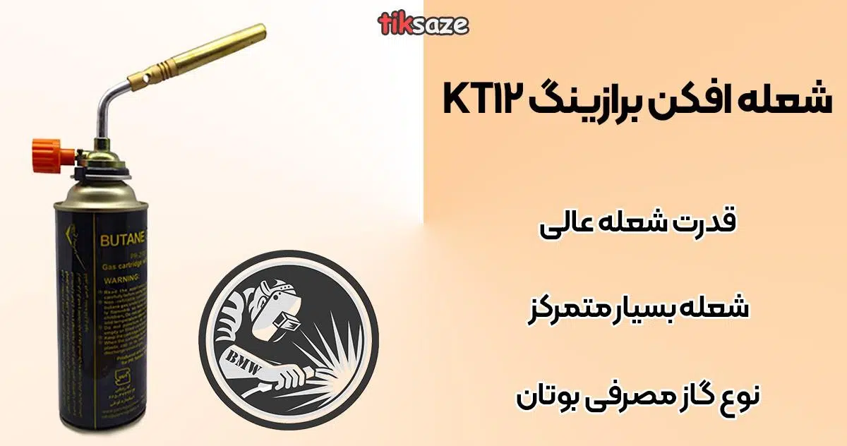 عکس قیمت شعله افکن برازینگ KT12