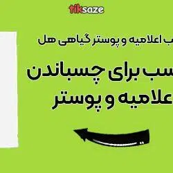 عکس قیمت چسب اعلامیه و پوستر گیاهی هل POS300