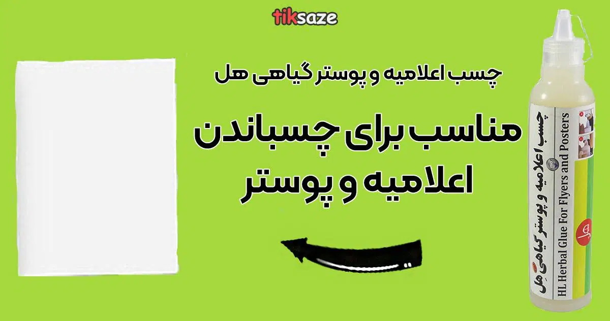 عکس قیمت چسب اعلامیه و پوستر گیاهی هل POS300
