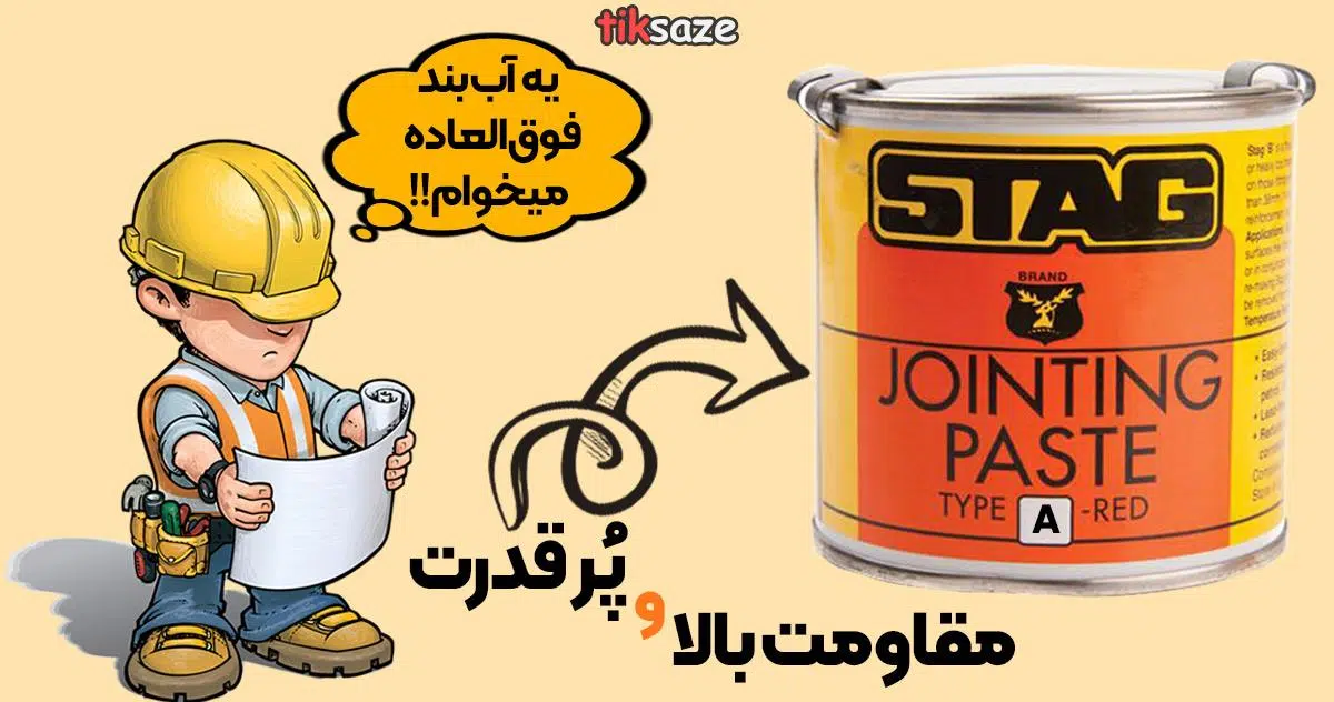 عکس قیمت چسب جوینتینگ پیست استگ STAG A